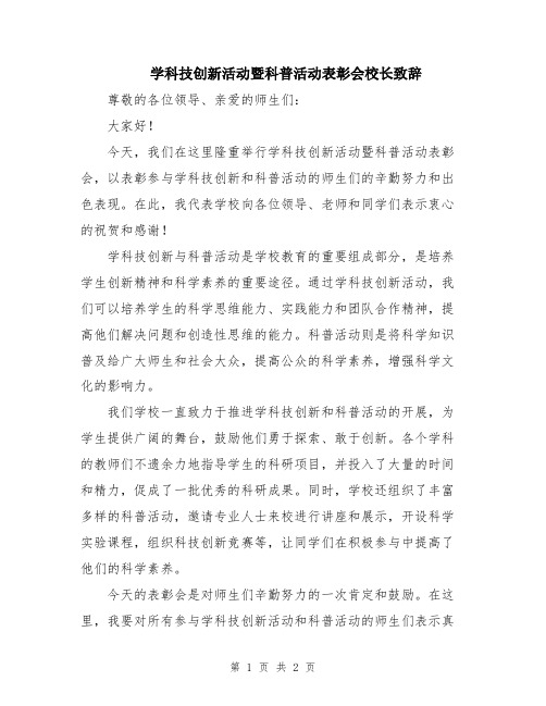 学科技创新活动暨科普活动表彰会校长致辞