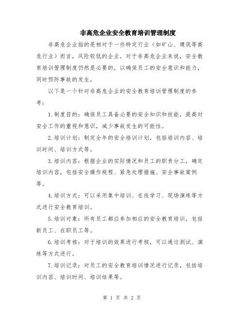 非高危企业安全教育培训管理制度