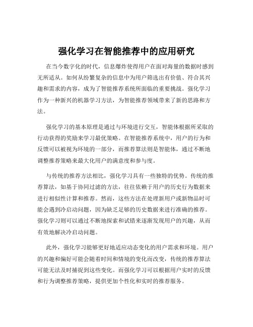 强化学习在智能推荐中的应用研究