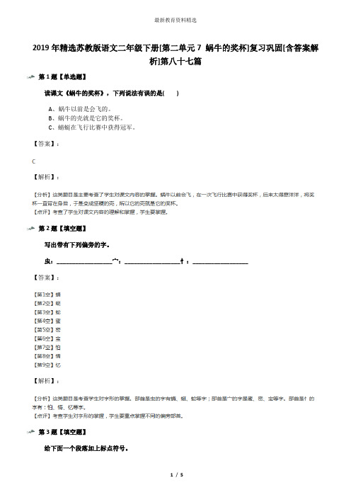 2019年精选苏教版语文二年级下册[第二单元7 蜗牛的奖杯]复习巩固[含答案解析]第八十七篇