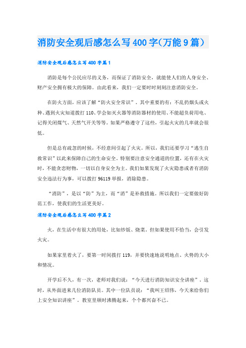 消防安全观后感怎么写400字(万能9篇)