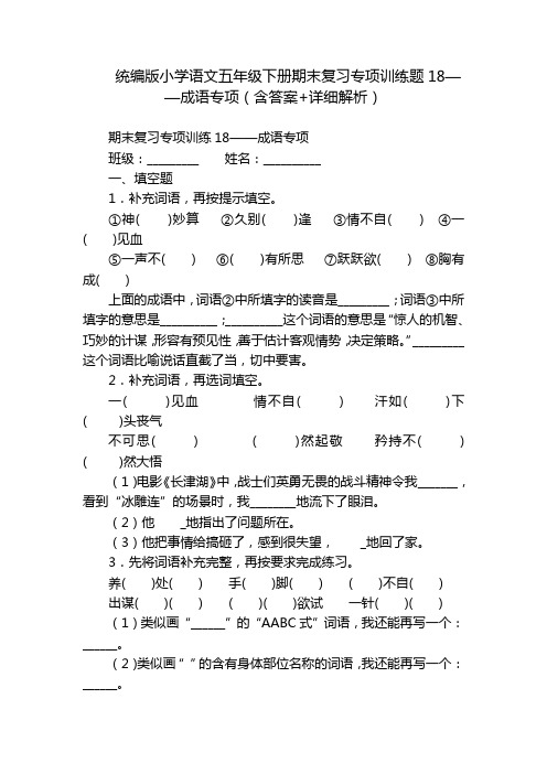 统编版小学语文五年级下册期末复习专项训练题18——成语专项(含答案+详细解析)