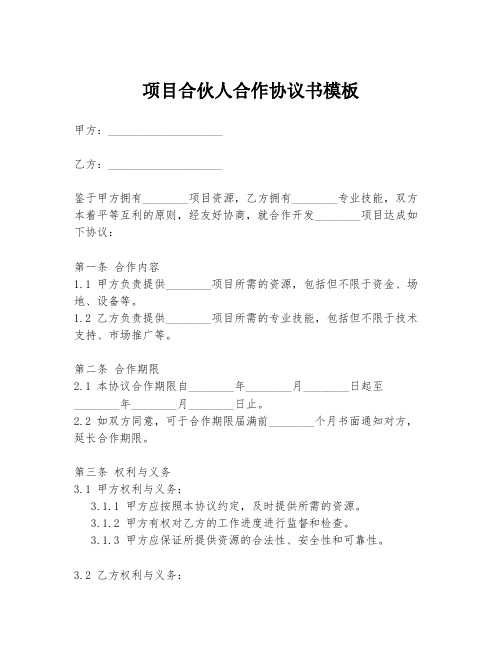 项目合伙人合作协议书模板