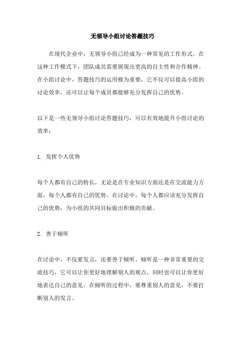 无领导小组讨论答题技巧