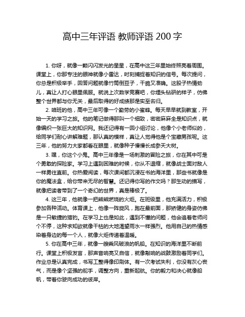 高中三年评语 教师评语200字