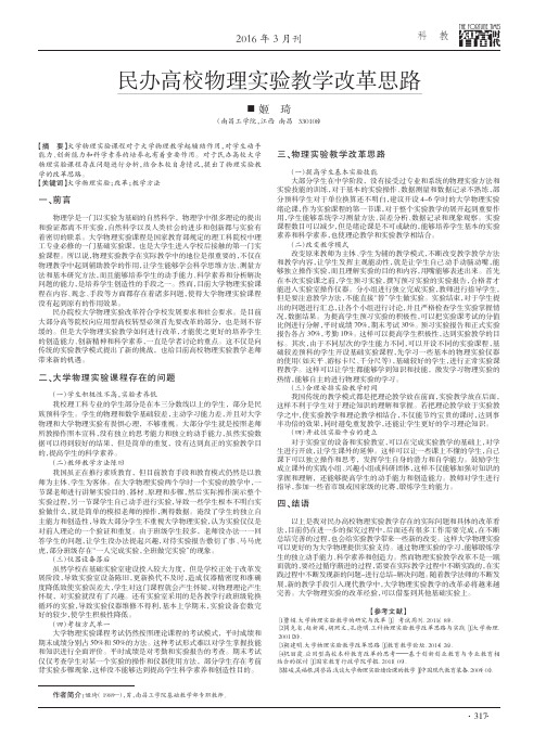 民办高校物理实验教学改革思路