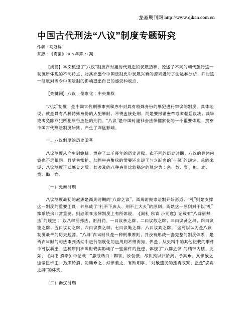 中国古代刑法“八议”制度专题研究