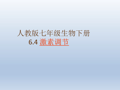 人教版生物七年级下册：4.6.4 激素调节 课件 (共25张PPT)