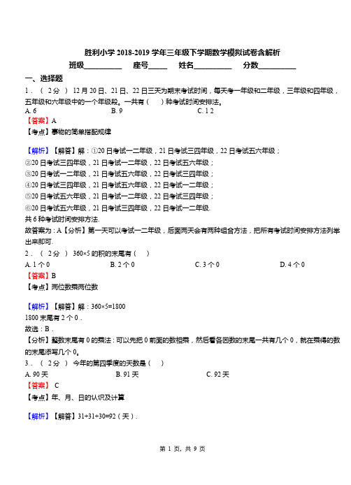 胜利小学2018-2019学年三年级下学期数学模拟试卷含解析(15)