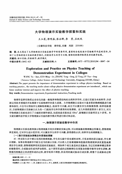 大学物理演示实验教学探索和实践