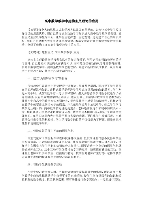 高中数学教学中建构主义理论的应用