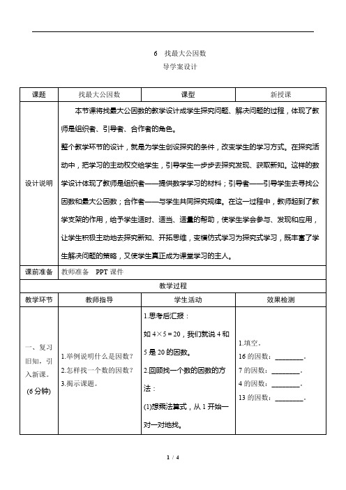 人教版五年级数学第五单元第6课时《找最大公因数》导学案设计