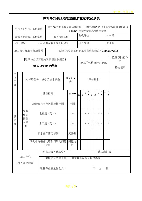 冷却塔安装工程检验批质量验收记录表