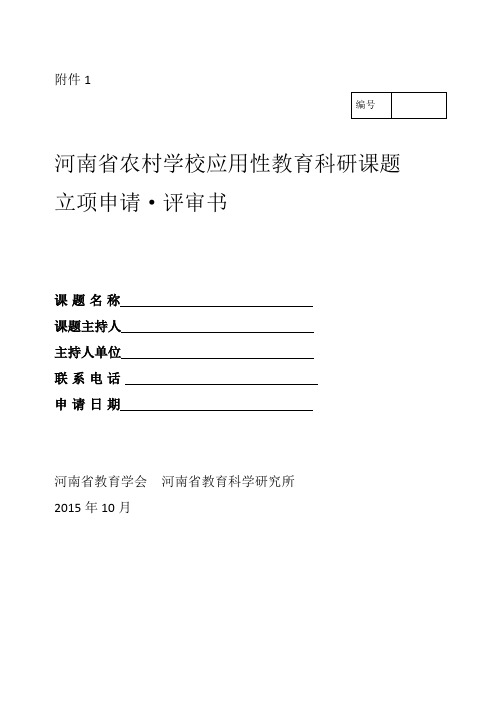 河南省农村学校应用性教育科研课题立项申请评审书