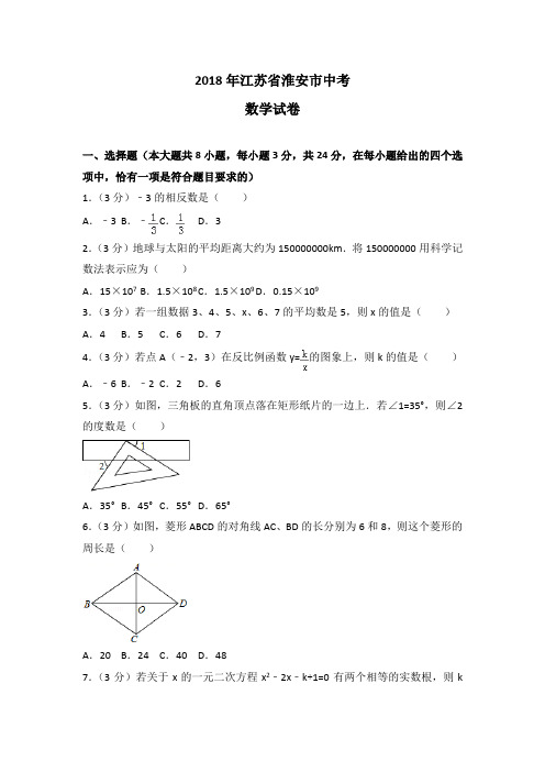 淮安市2018年中考数学试题含答案解析(word版)