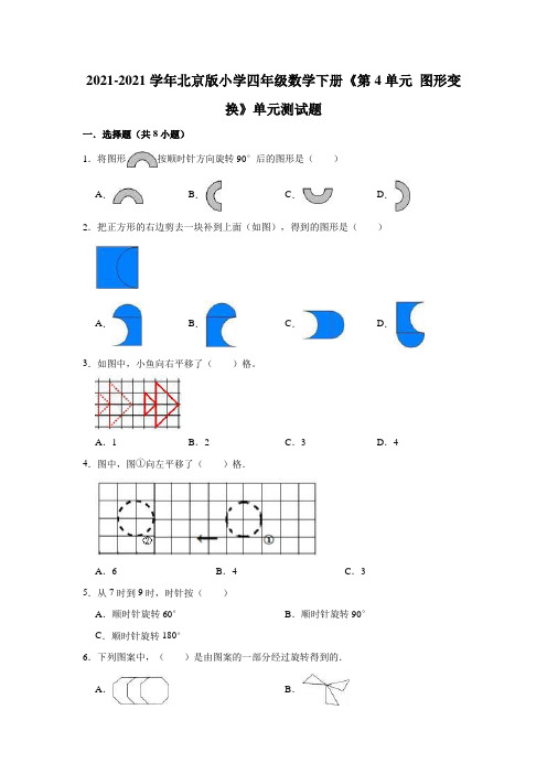 【小学】2021四年级数学下册《 图形变换》单元测试题有答案