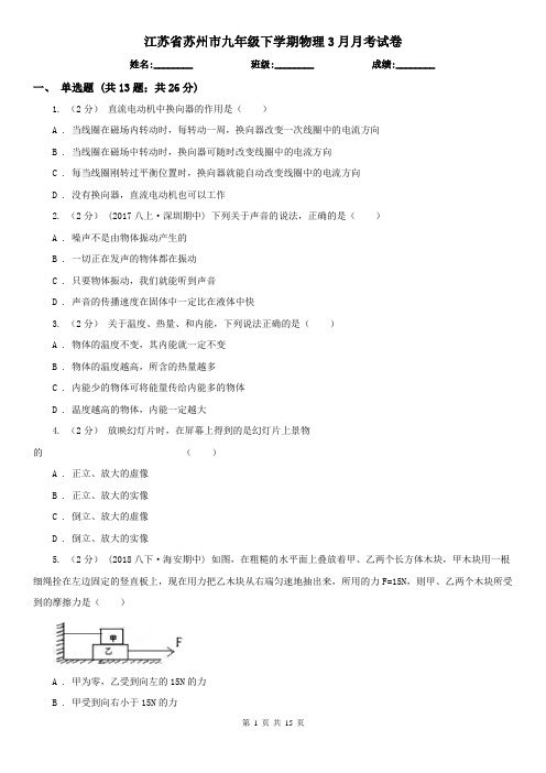 江苏省苏州市九年级下学期物理3月月考试卷