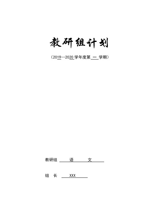 小学2019年秋季学期语文教研组工作计划月活动安排