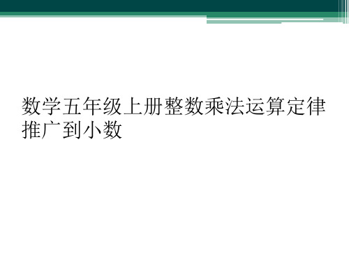 数学五年级上册整数乘法运算定律推广到小数