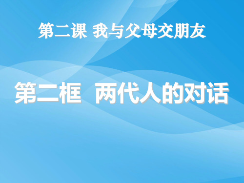 八年级思想品德上册课件05-2.2两代人的对话课件PPT