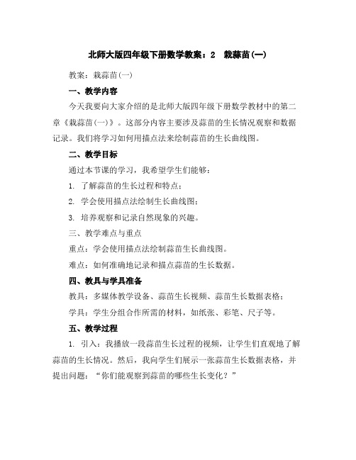 北师大版四年级下册数学教案：2 栽蒜苗(一)