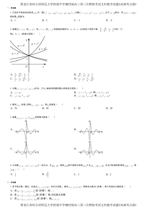 黑龙江省哈尔滨师范大学附属中学2022届高三第三次模拟考试文科数学试题(高频考点版)