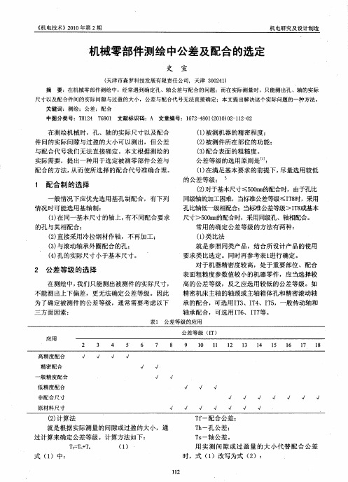 机械零部件测绘中公差及配合的选定