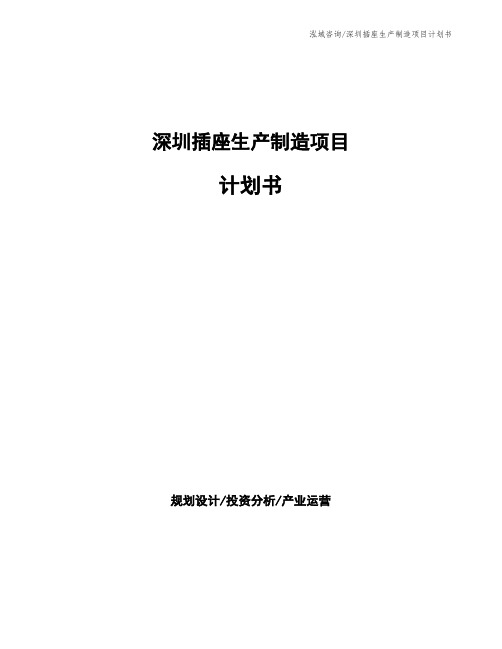 深圳插座生产制造项目计划书