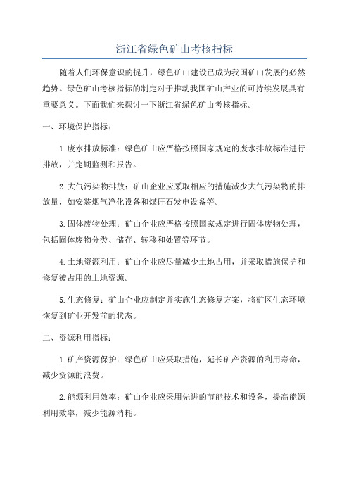 浙江省绿色矿山考核指标