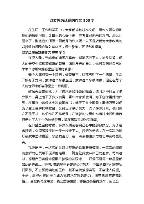 以梦想为话题的作文800字