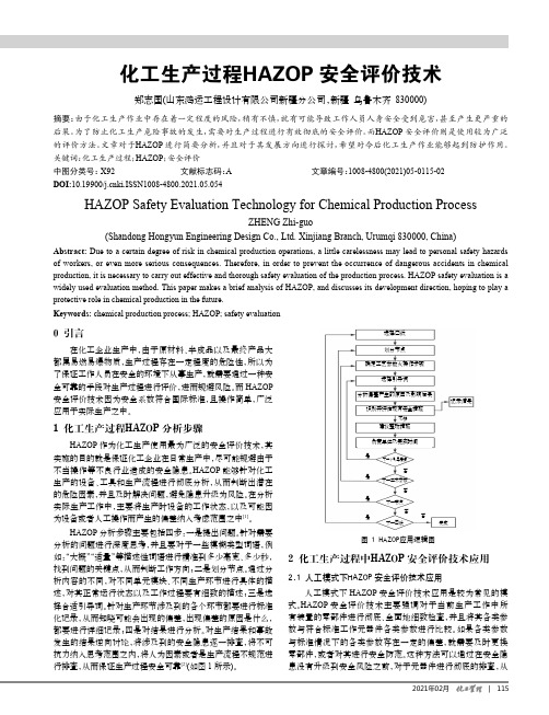 化工生产过程HAZOP安全评价技术