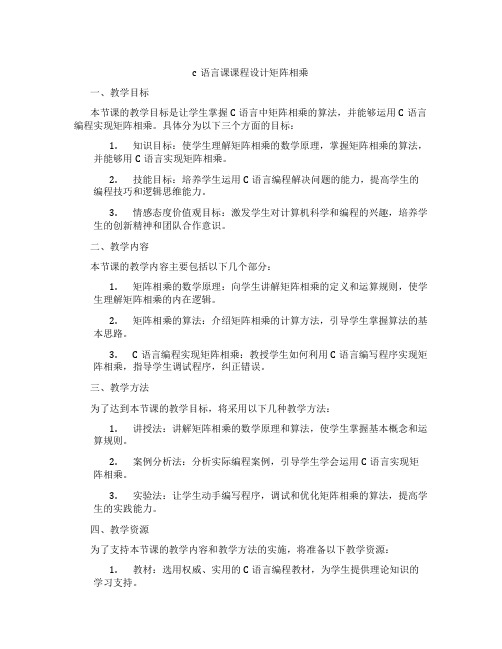 c语言课课程设计矩阵相乘