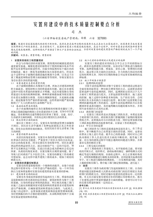 安置房建设中的技术质量控制要点分析