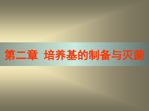 [理学]微生物工程工艺原理 第二章  培养基的制备与灭菌3