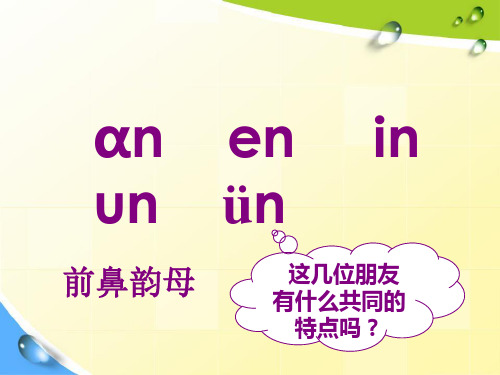 部编本新版人教版小学一年级上册语文《汉语拼音》an_en_in_un_vn课件PPT模板教学说课多媒体幻灯片(26页)