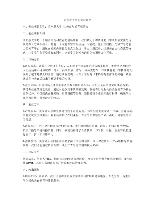 关东煮大学创业计划书