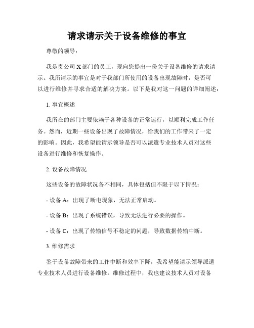 请求请示关于设备维修的事宜