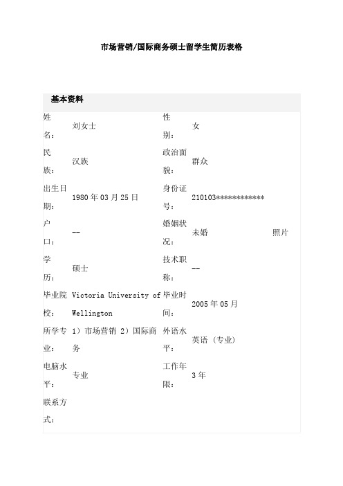 市场营销／国际商务硕士留学生简历表格