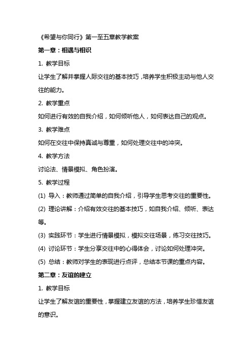 名师教学设计《希望与你同行》完整教学教案