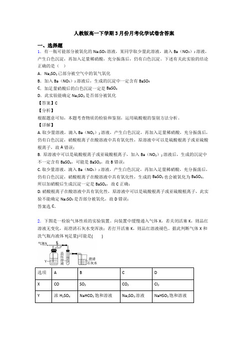 人教版高一下学期3月份月考化学试卷含答案