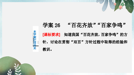 高中历史第七单元现代中国的科技教育与文学艺术26“百花齐放”“百家争鸣”课件新人教版必修3