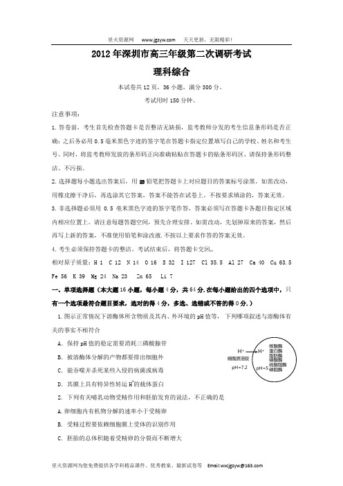 广东省深圳市2012届高三4月第二次调研考试(理综)word版