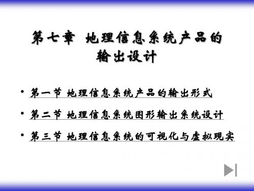 7地理信息系统产品的输出设计