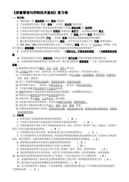 质量管理与控制技术基础复习题