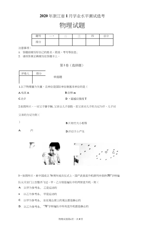 2020年浙江省1月学业水平测试选考物理试题及答案解析