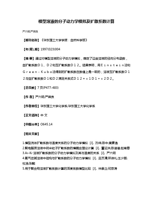 模型溶液的分子动力学模拟及扩散系数计算