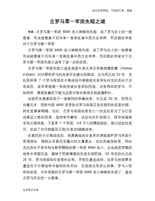 古罗马第一军团失踪之谜