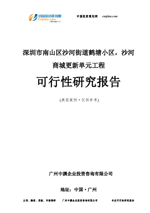 深圳市南山区沙河街道鹤塘小区,沙河商城更新单元工程可行性研究报告-广州中撰咨询