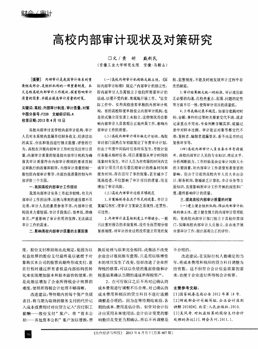 高校内部审计现状及对策研究