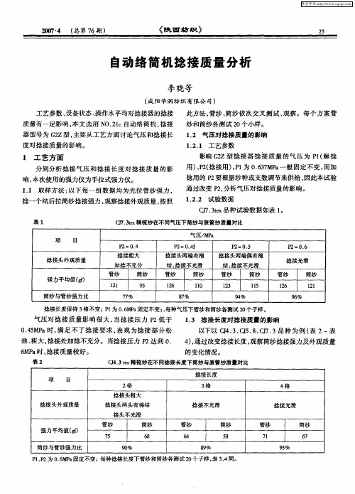 自动络筒机捻接质量分析